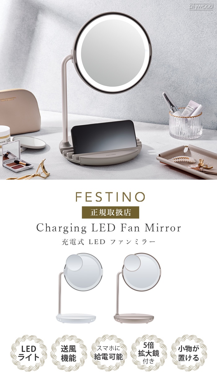 フェスティノ 充電式LEDファンミラー FESTINO Charging LED Fan Mirror