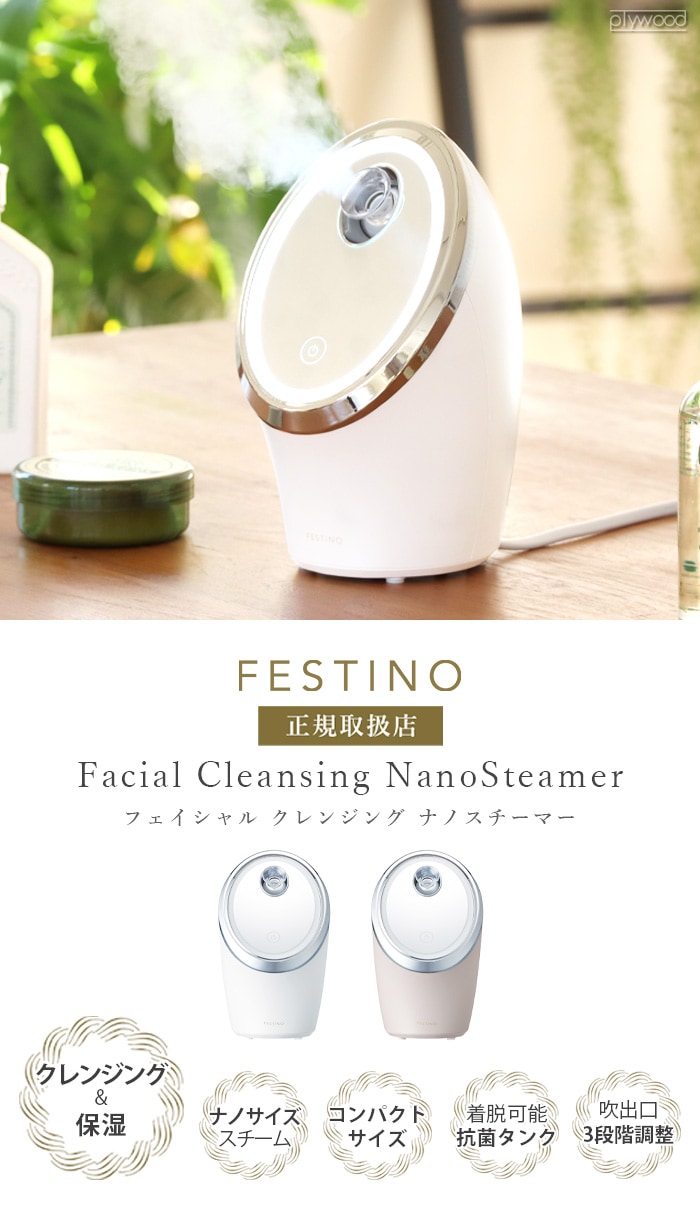 フェスティノ フェイシャル クレンジング ナノスチーマー FESTINO Facial Cleansing Nano Steamer  SMHB-033-plywood