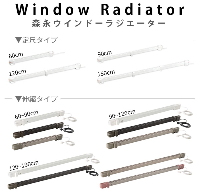 森永ウインドーラジエーター window radiator 伸縮タイプ 120～190cm[W ...