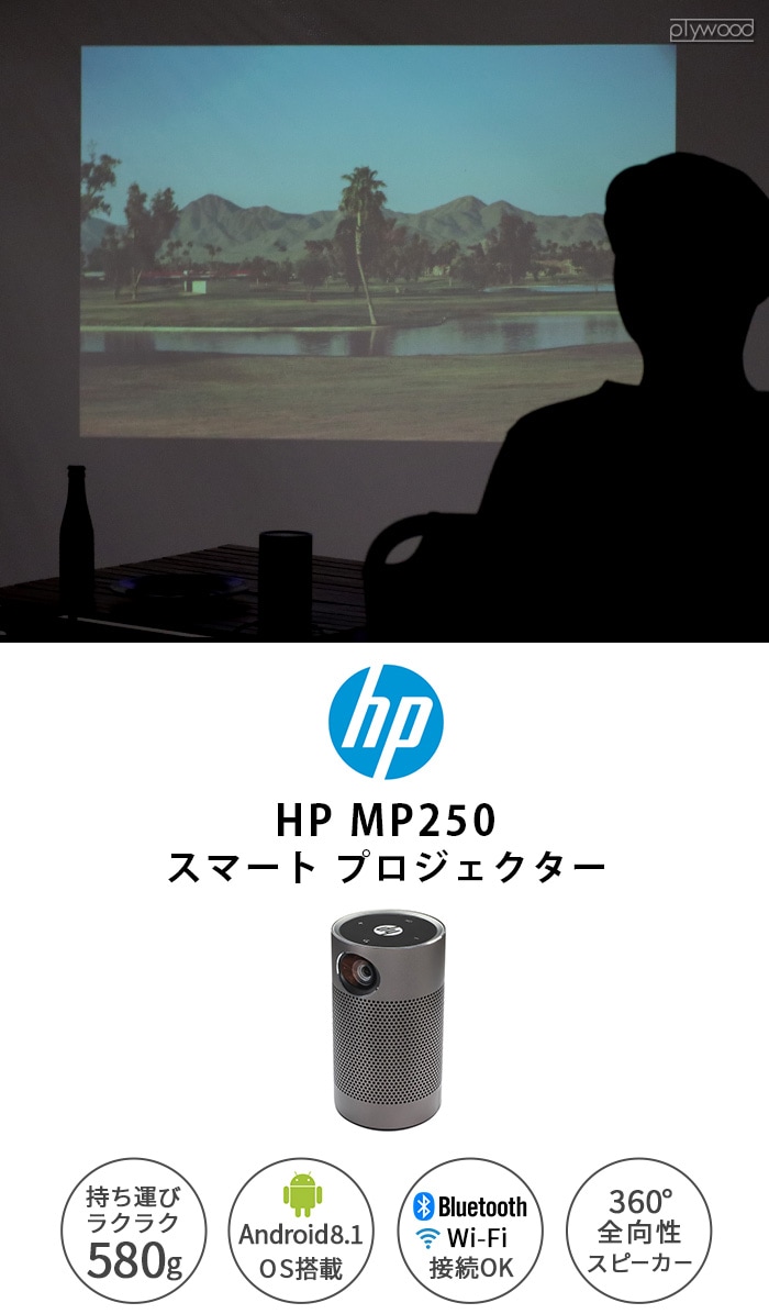 大特価祭【新品・未開封】HP MP250 スマートプロジェクター アンドロイド搭載 プロジェクター