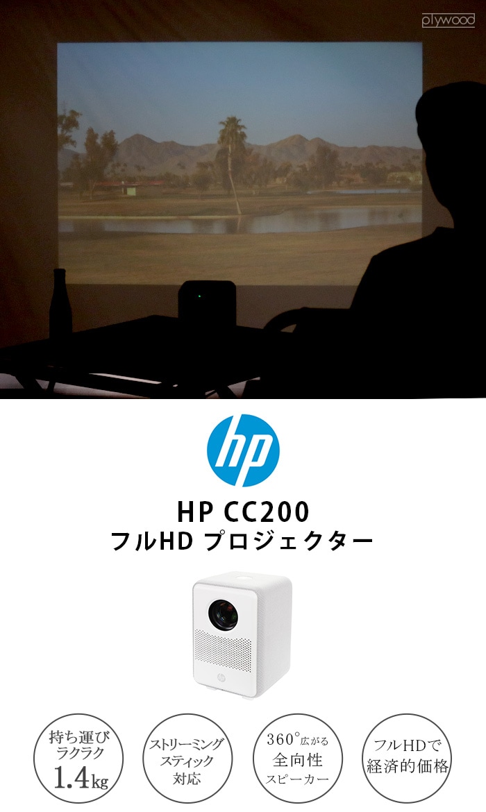【新品・未使用品】HP CC200 フルHDシネマプロジェクター