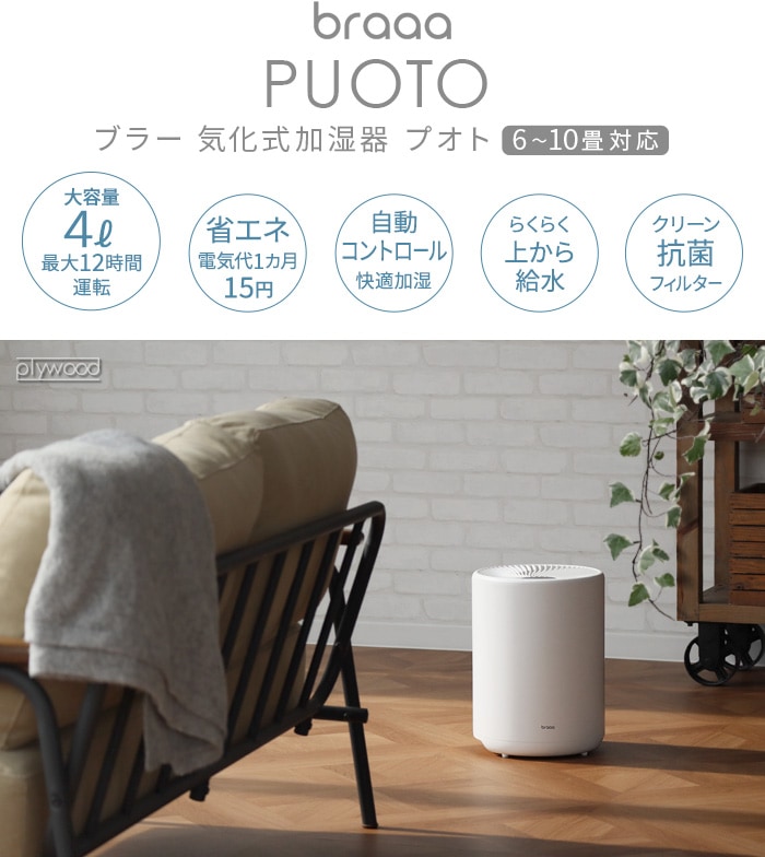 ブラー 気化式加湿器 プオト braaa Puoto VBHU255 | 新着 | plywood 