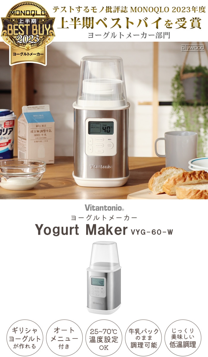 ビタントニオ ヨーグルトメーカー VYG-60-W Vitantonio YogurtMaker VYG-60-W-plywood