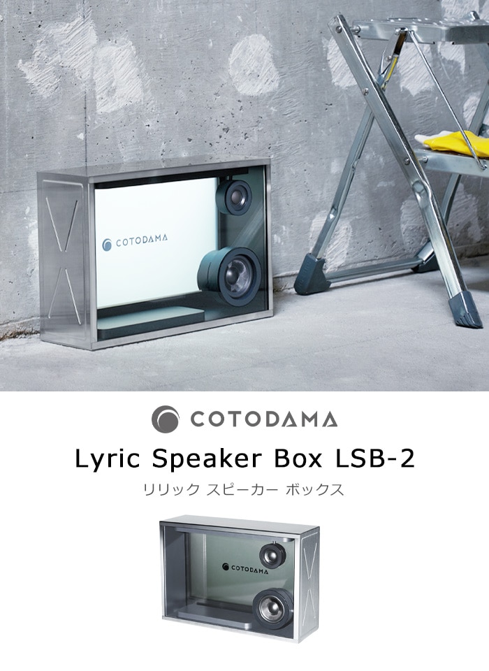 コトダマ リリックスピーカー ボックス COTODAMA Lyric Speaker Box LSB-2-plywood