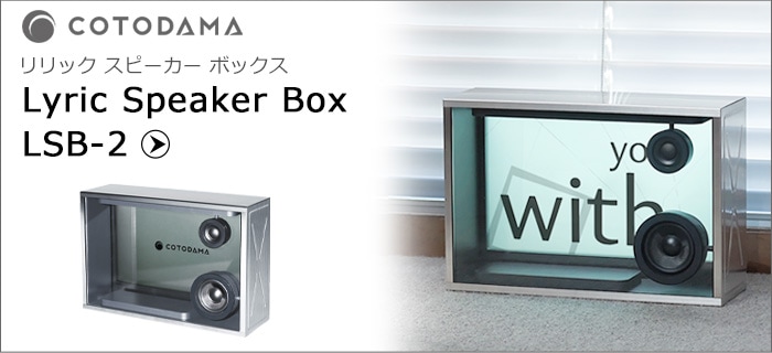 COTODAMA Lyric Speaker Canvas LS2 コトダマ リリックスピーカー 