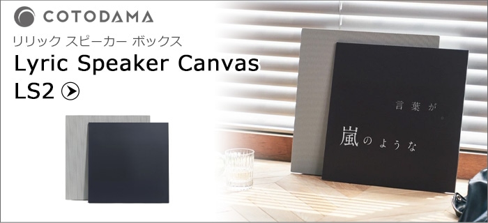 コトダマ リリックスピーカー ボックス COTODAMA Lyric Speaker Box