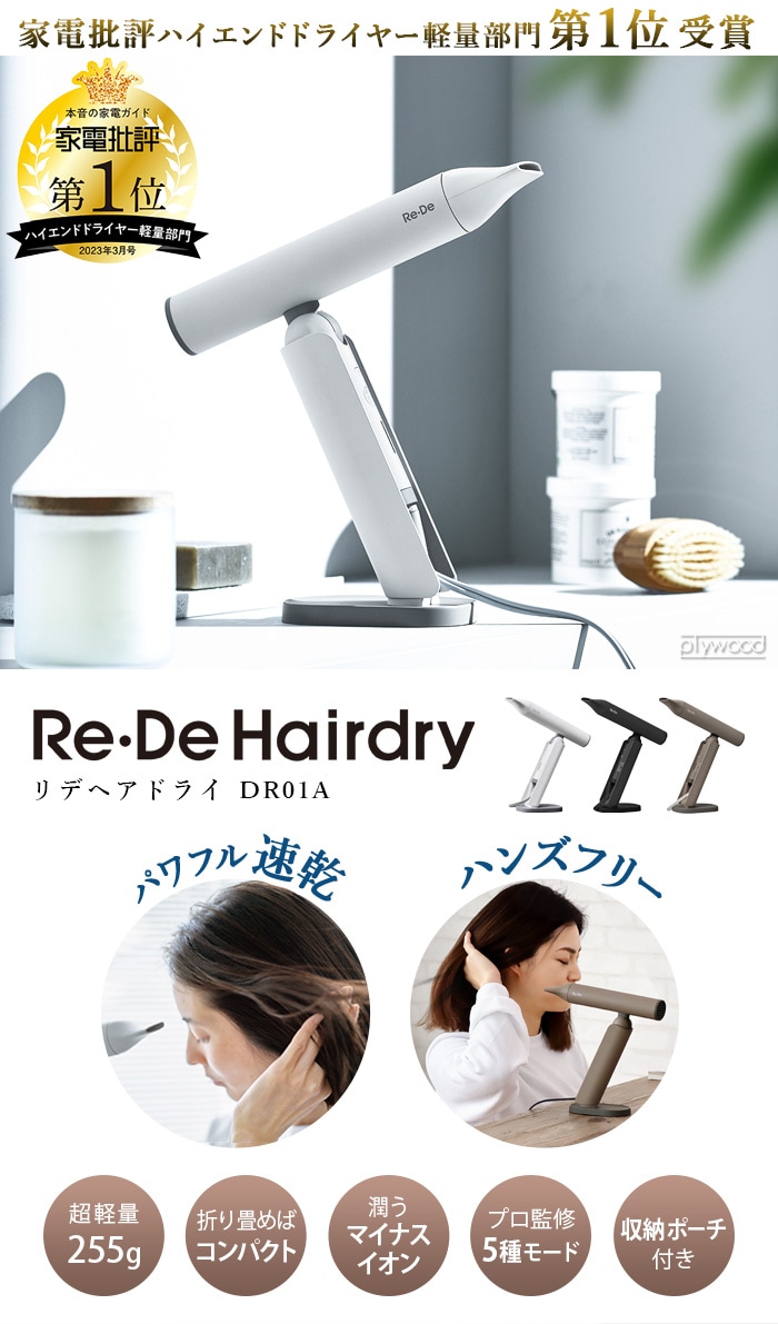リデ ヘアドライヤー Re・De HairDry DRO1A | 送料無料 特集