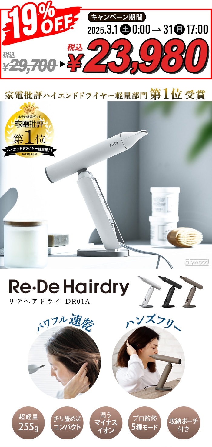 Re•De Hairdry リデ ヘアードライヤー 美品 - 美容/健康