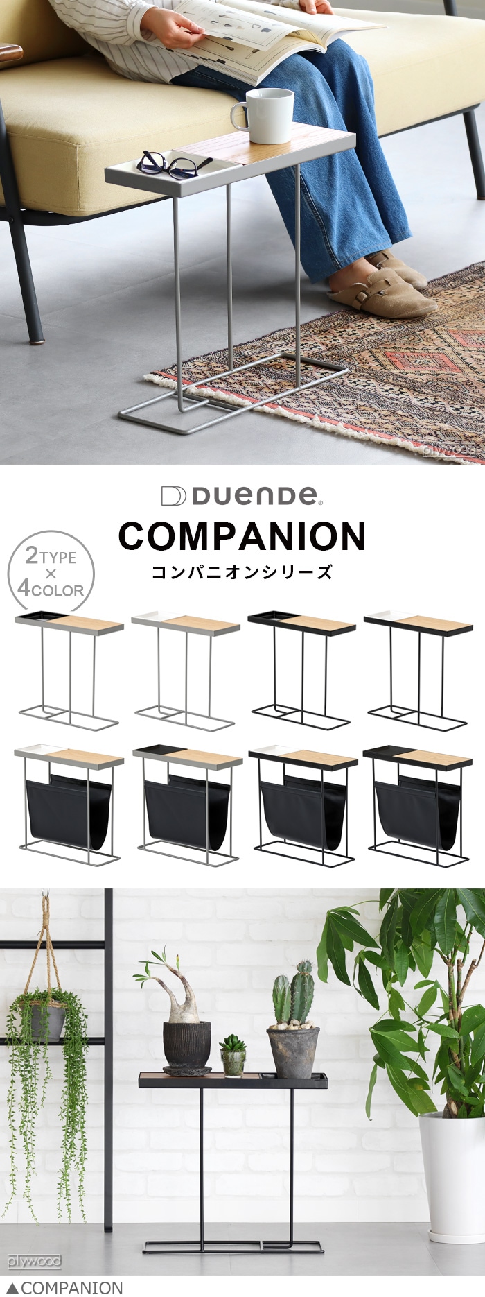 DUENDE COMPANION With Magazine Rack デュエンデ コンパニオン ウィズ 
