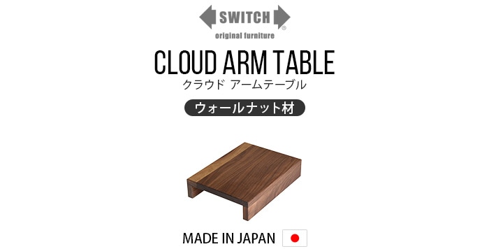 スイッチ クラウド アームテーブル Switch Cloud Arm Table 新着 plywood(プライウッド)