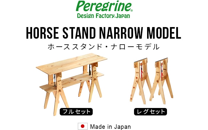 ペレグリン ホーススタンド・ナローモデル フルセット Peregrine HORSE 