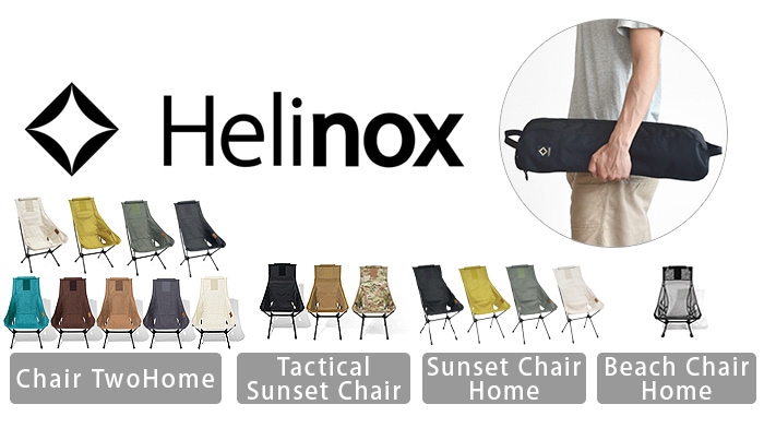 HELINOX ヘリノックス アドバンスド サンセットチェアスキン ブラック