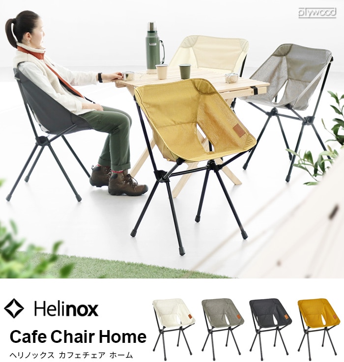 ヘリノックス カフェチェア ホーム HELINOX Cafe Chair Home-plywood