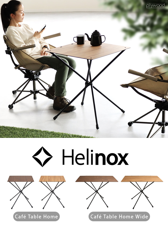 ヘリノックス　カフェテーブル
