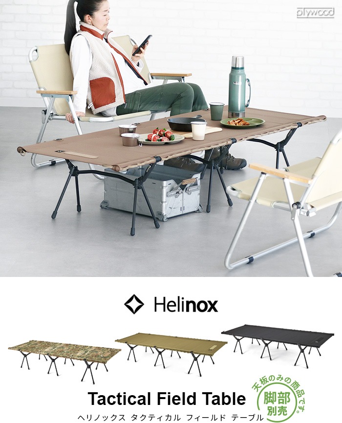ヘリノックス タクティカル フィールドテーブル [マルチカモ] Helinox Tactical Field Table 脚部別売り-plywood