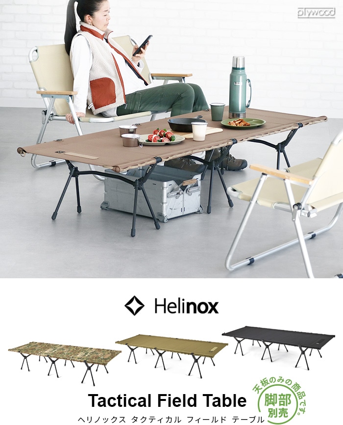 ヘリノックス タクティカル フィールドテーブル [マルチカモ] Helinox Tactical FieldTable 脚部別売り-plywood