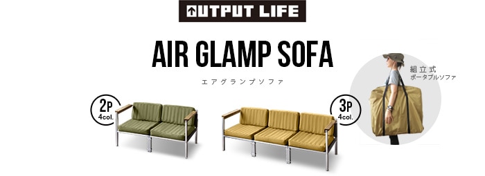 アウトプットライフ エアグランプソファ OUTPUT LIFE AIR GLAMP SOFA 3P-plywood