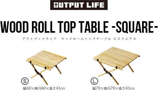 アウトプットライフ ウッド ロールトップテーブル [ スクエアS ] OUTPUT LIFE WOOD ROLL TOP TABLE SQUARE  Sサイズ | 新着 | plywood(プライウッド)
