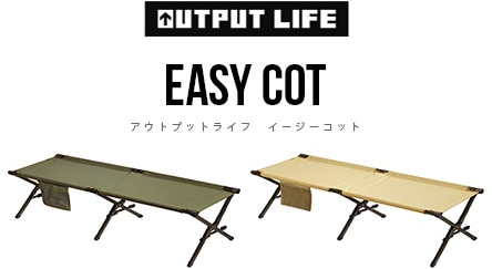 アウトプットライフ イージーコット OUTPUT LIFE EASY COT