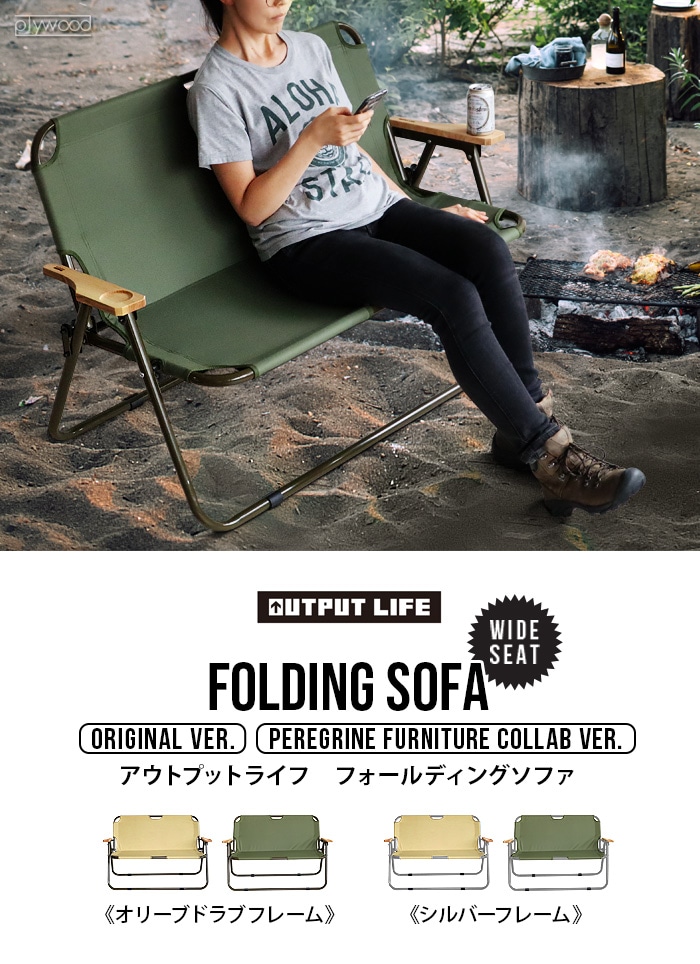 アウトプットライフ フォールディング ソファ OUTPUT LIFE FOLDING SOFA-plywood