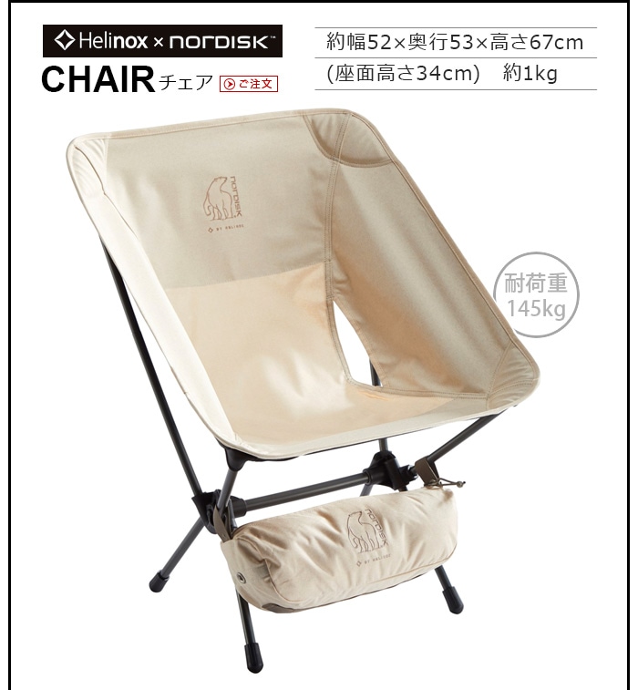 コラボ限定品 ノルディスク×ヘリノックス チェア Nordisk×Helinox Chair-plywood