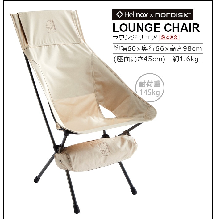 【新品】 Nordisk × Helinox Lounge Chair 1脚