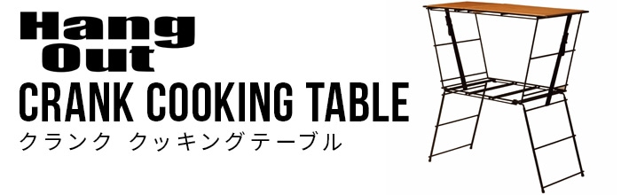 ハングアウト クランク クッキングテーブル Hang Out Crank Cooking