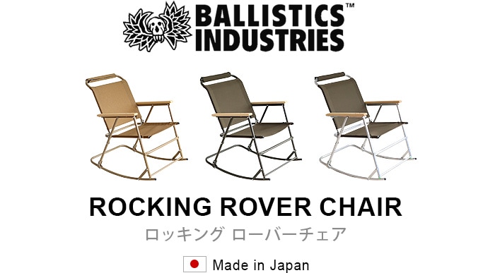 バリスティクス ロッキングローバーチェア BALLISTICS ROCKING ROVER CHAIR BSA-2001 | 新着 |  plywood(プライウッド)