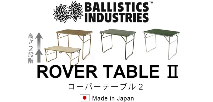 バリスティクス ローバーテーブル2 BALLISTICS ROVER TABLE 2 [シルバー×オリーブドラブ] | 新着 |  plywood(プライウッド)