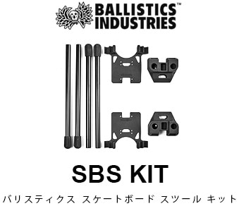 バリスティクス スケートボード スツールキット 1.5 BALLISTICS SBS