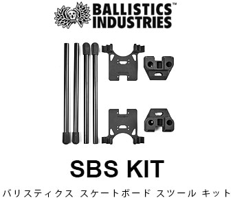 バリスティクス スケートボード スツールキット 1.5 BALLISTICS SBS KIT BSA-1901 | 新着 |  plywood(プライウッド)