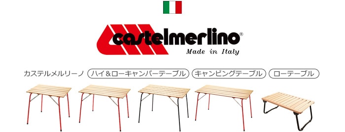 castelmerlino カステルメルリーノ ハイ＆ローキャンパーテーブル 100×60 | 家具