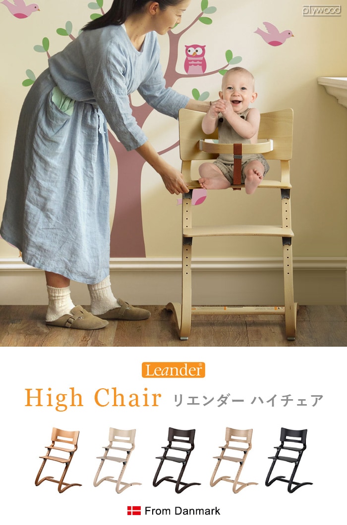 リエンダー ハイチェア用 セーフティーバー Leander high chair 日本