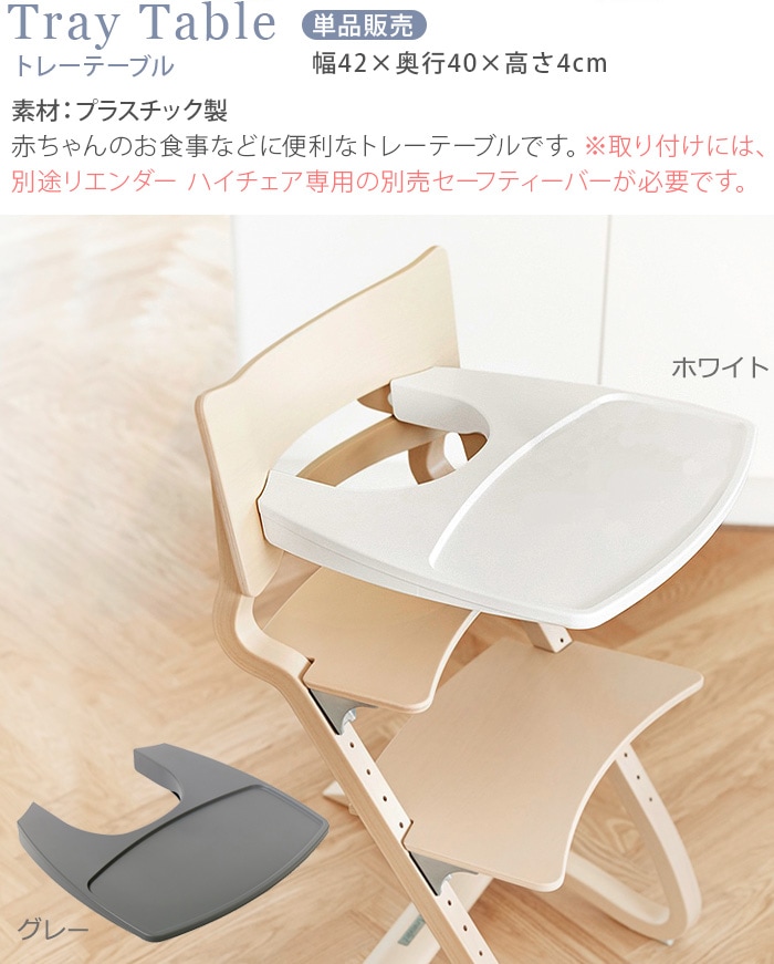 リエンダー ハイチェア用 トレーテーブル Leander high chair 日本正規品-plywood