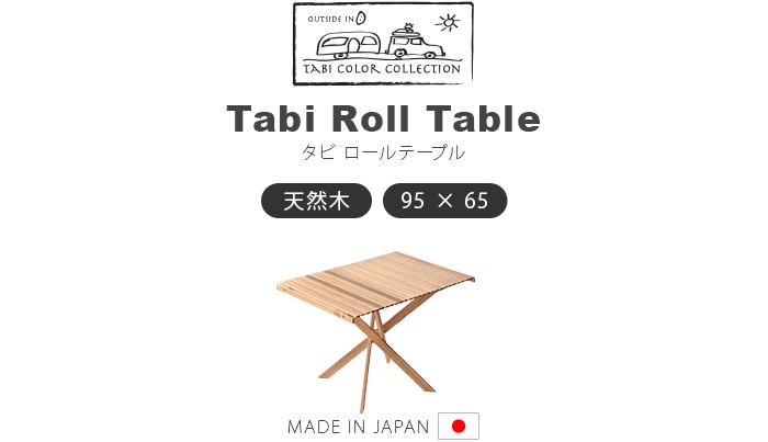 アウトサイドイン タビロールテーブル Outside In TABI ROLL TABLE [OI