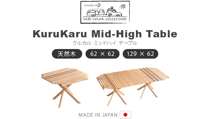 クルカル ミッドハイ テーブル Outside In KuruKaru! Mid-High Table