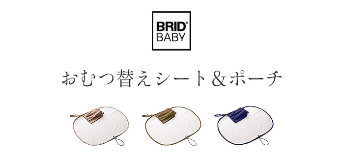 BRID BABY オムツ替えシート＆ポーチ | ベビー＆キッズ | plywood