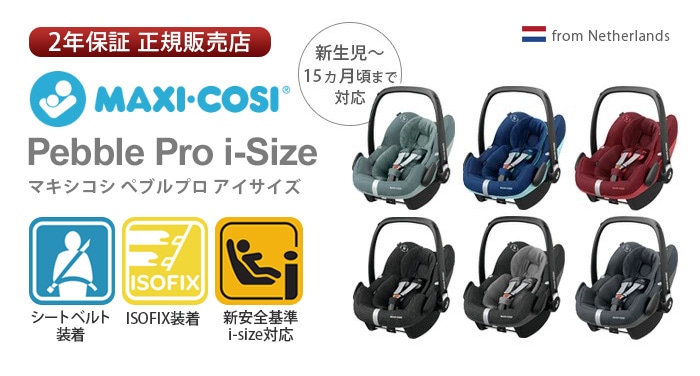 MAXI-COSI PEBBLE PRO i-size マキシコシ ペブルプロ チャイルドシート