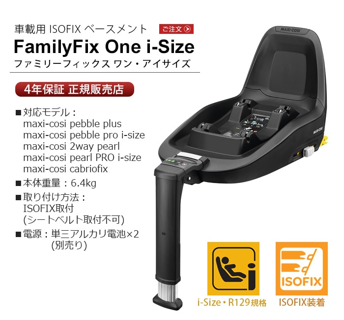 2023送料無料 マキシコシファミリーフィックスワンアイサイズ ISOFIX