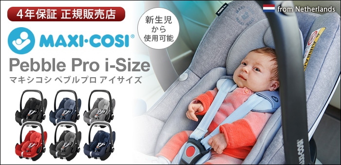 MAXI-COSI PEBBLE PRO i-size マキシコシ ペブルプロ チャイルドシート 