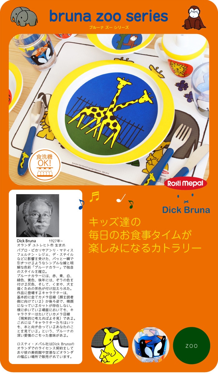 Rosti mepal × Dick Bruna Bowl bruna zoo ボウル ブルーナ ズー