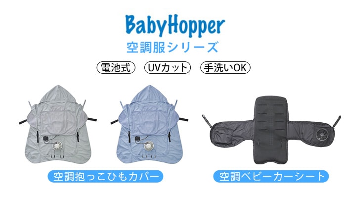 BabyHopper 空調ベビーカーシート | 新着 | plywood(プライウッド)