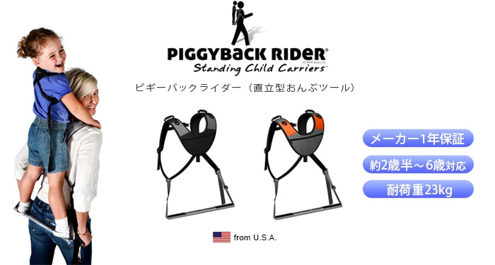 ピギーバックライダー スタンディングキャリア PIGGY BACK RIDER 直立 ...