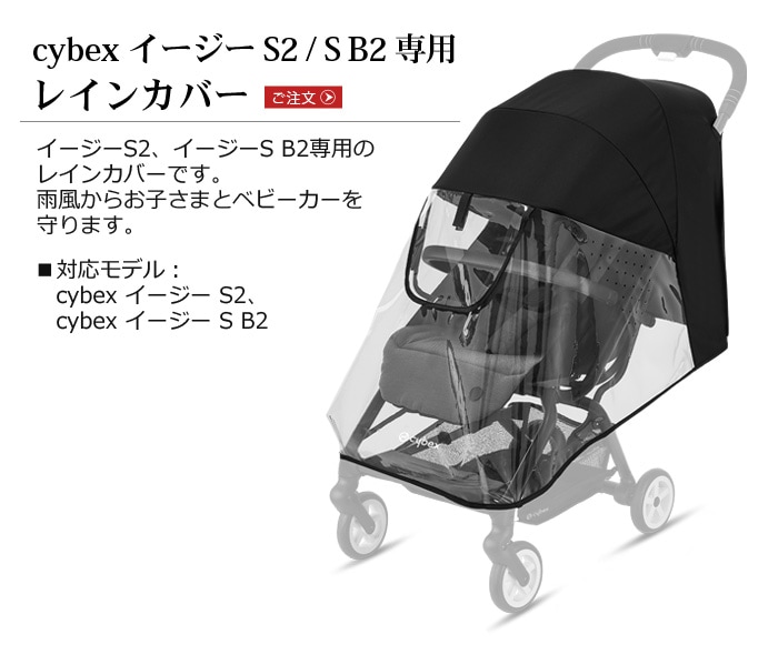 イージー S ツイスト2専用 レインカバー cybex Eezy S TWIST2 | 新着 ...