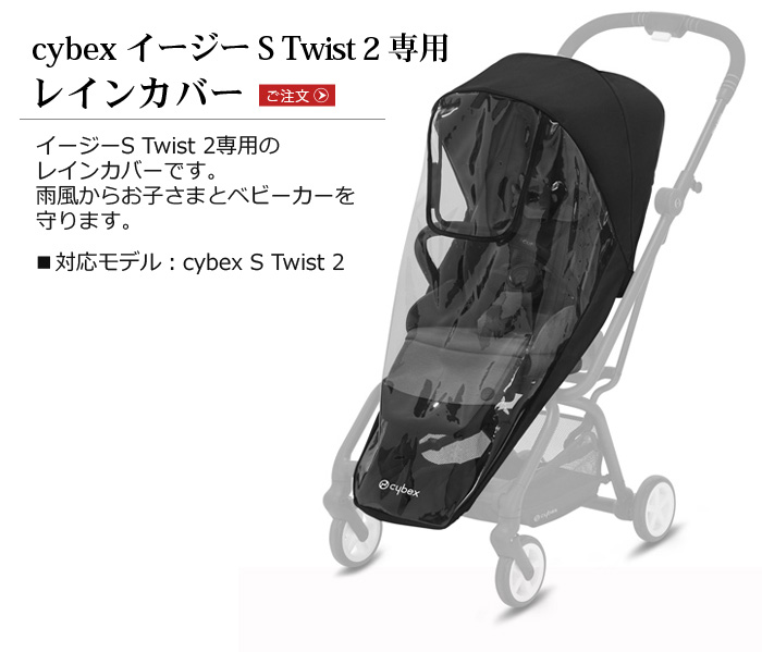 cybex サイベックス eezys イージーS 純正レインカバー rf