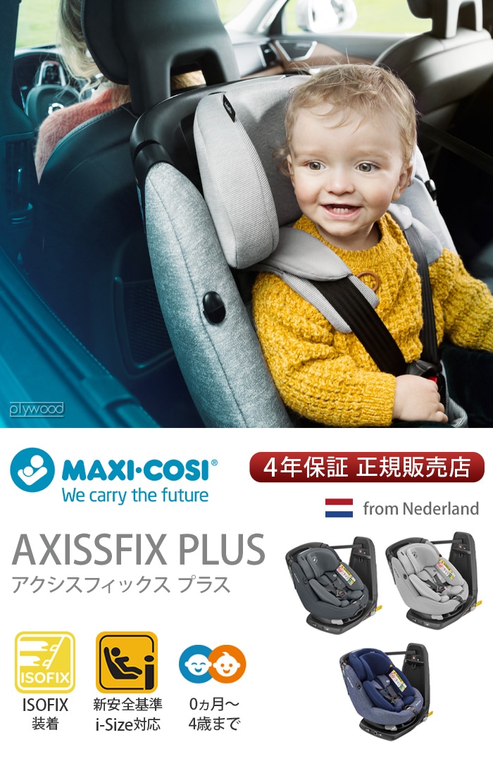【送料無料】Maxi-cosi axissfix plus マキシコシ