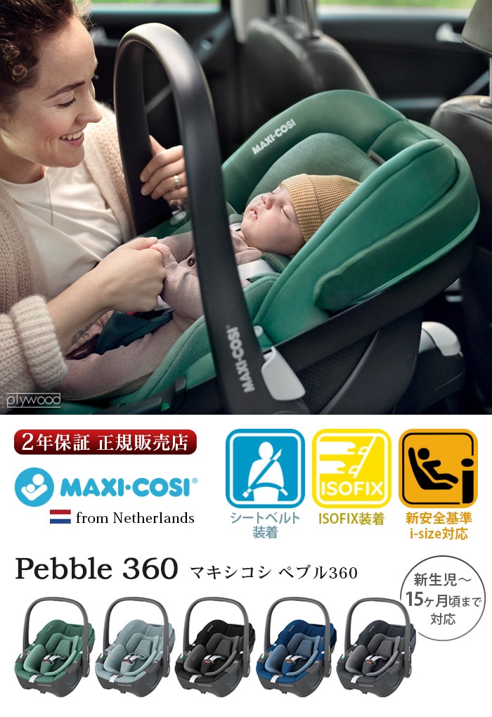 マキシコシ ペブル360 MAXI-COSI Pebble360 isofix 新着 plywood(プライウッド)