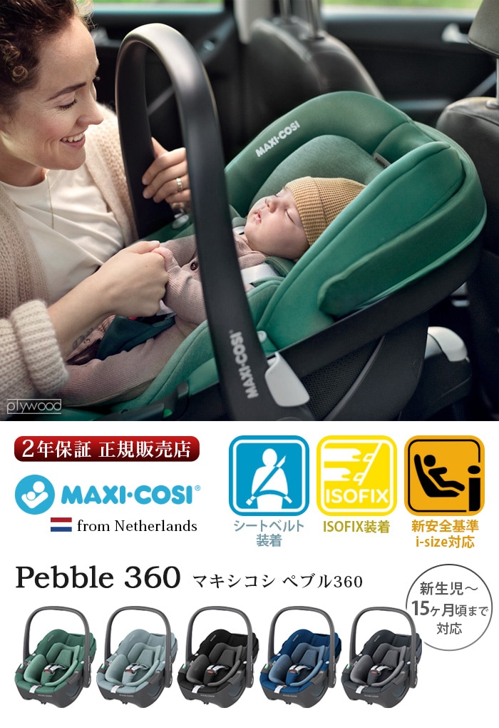 マキシコシ ファミリーフィックス360 MAXI-COSI FamilyFix 360 ISOFIX R129 [車載用ベース 単品] 新着  plywood(プライウッド)