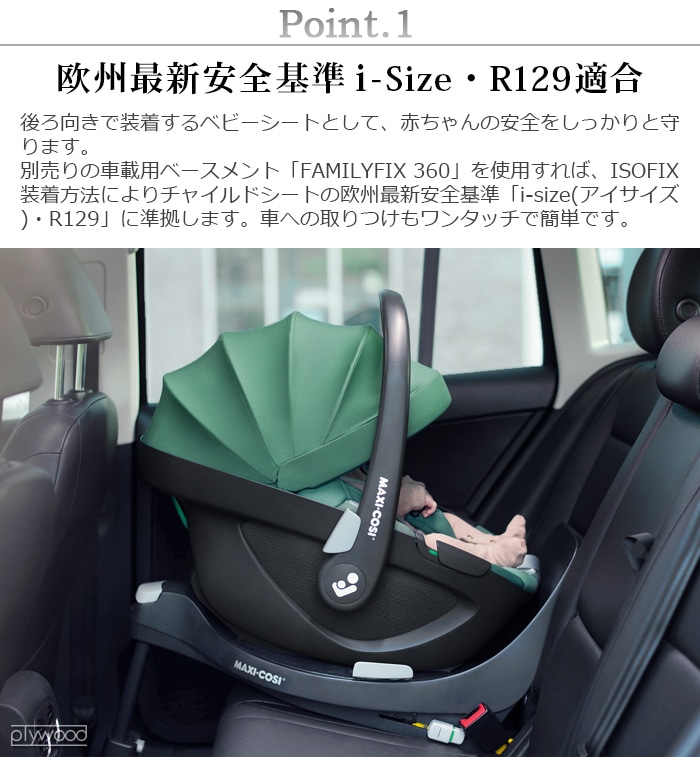 マキシコシ MAXI-COSI Pebble FIX Family 新生児OK