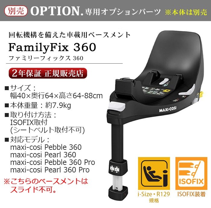 マキシコシ ファミリーフィックス360 MAXI-COSI FamilyFix 360 ISOFIX R129 [車載用ベース 単品] 新着  plywood(プライウッド)